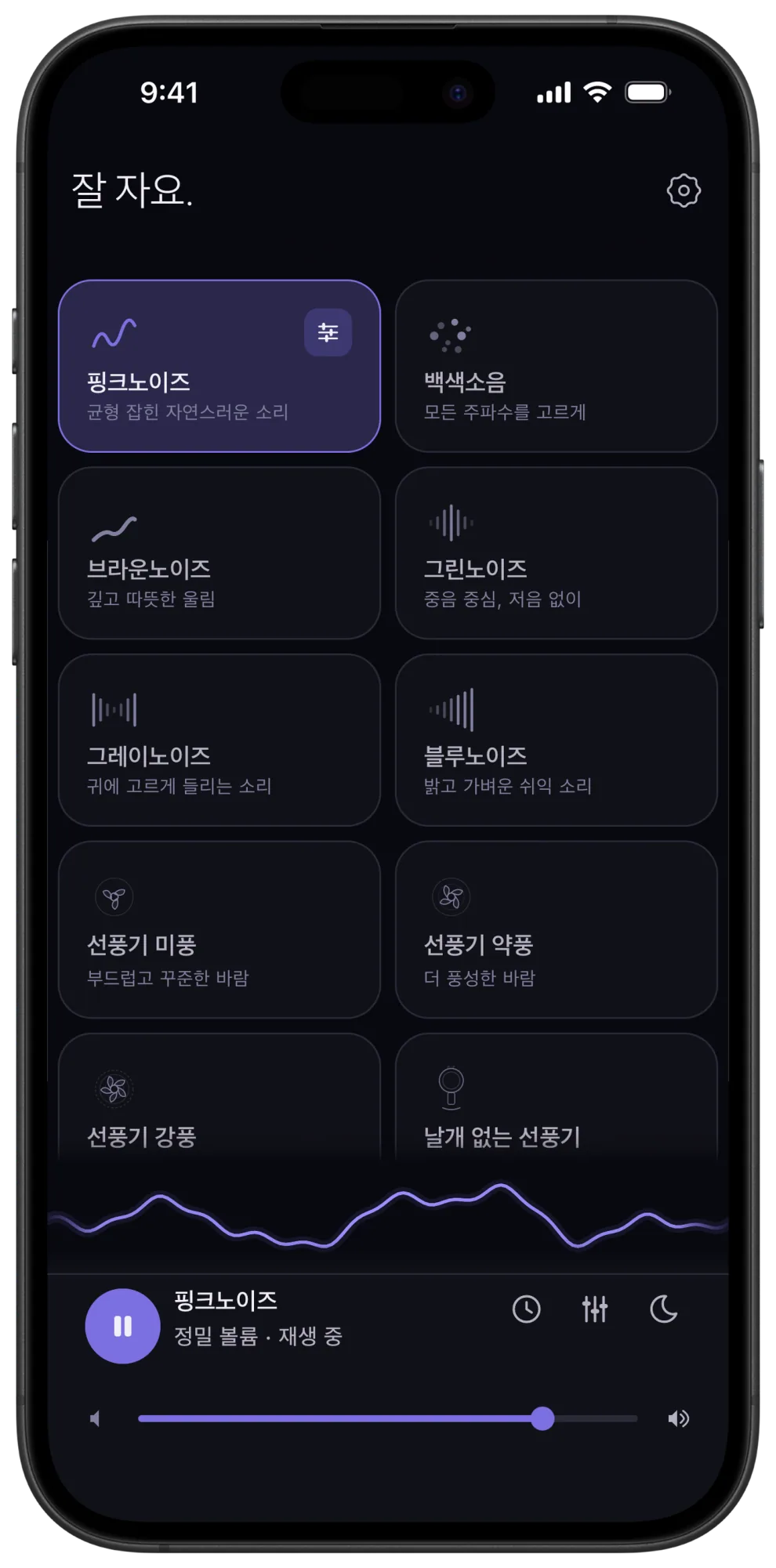 Veil 홈 화면. 어두운 사운드 카드 그리드에서 핑크노이즈가 재생 중이고, 그 옆에 브라운노이즈 카드가 있으며, 하단 재생 표시줄에 정밀 음량 조절 기능이 보여요.
