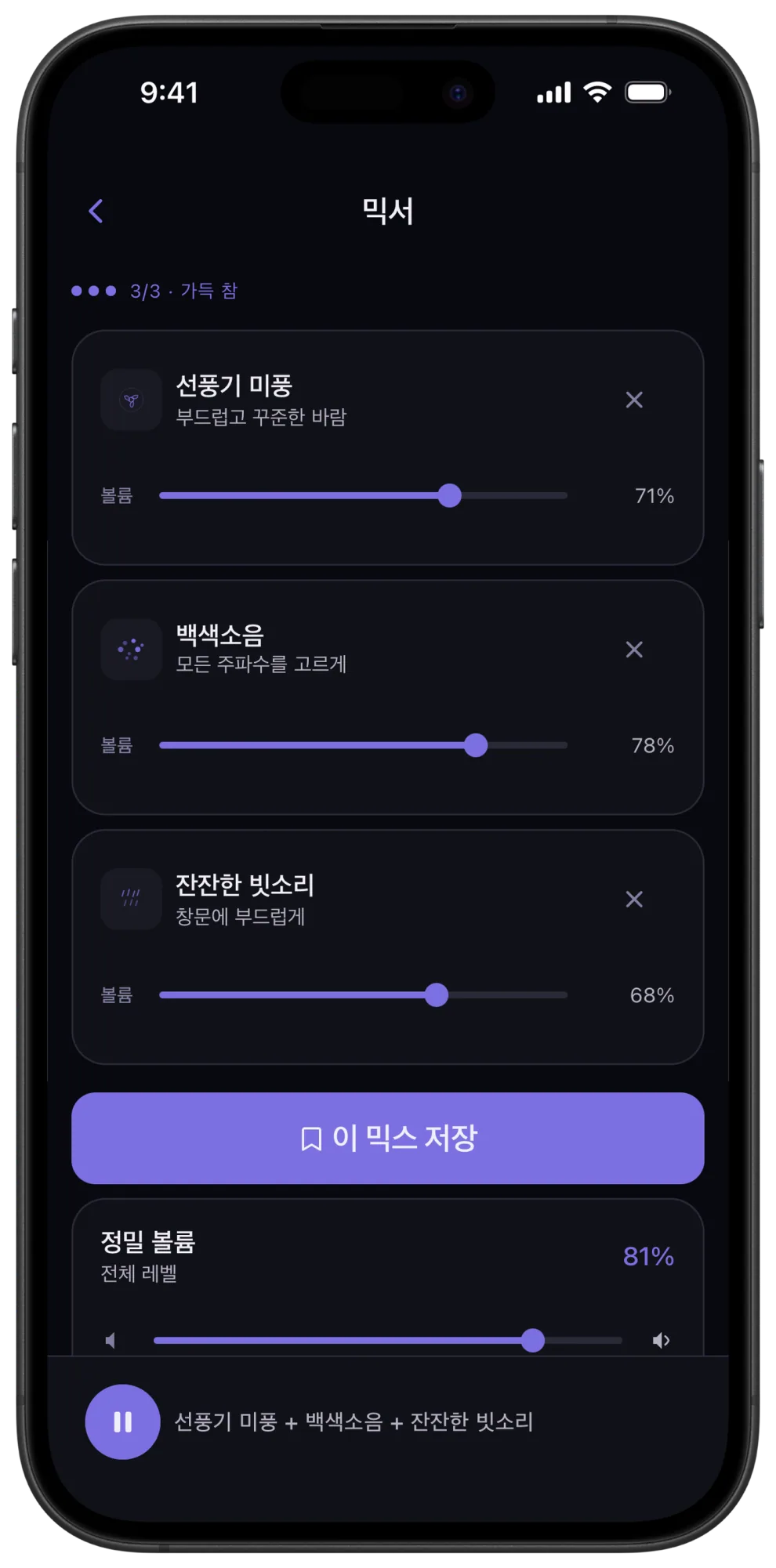느린 선풍기, 백색소음, 가벼운 빗소리를 각각 다른 음량으로 재생하고, 이 믹스 저장 버튼과 정밀 음량 조절 기능을 보여주는 Veil 믹서